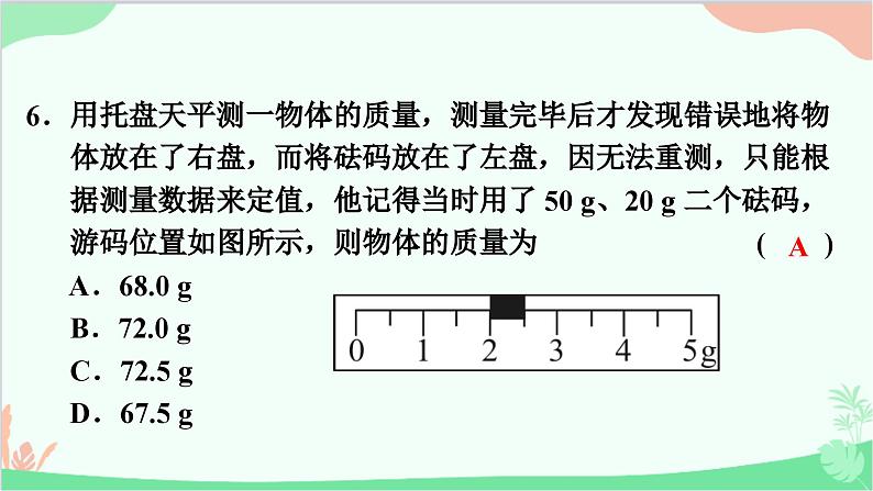 5.1　物体的质量第7页