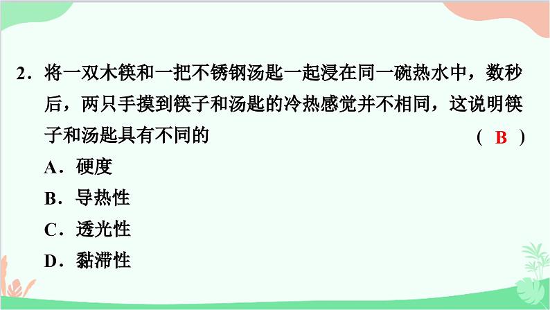 5.4　认识物质的一些物理属性第3页