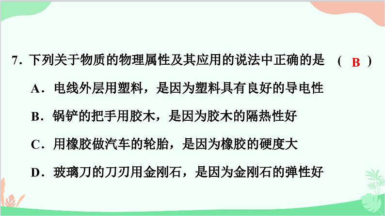 5.4　认识物质的一些物理属性第8页