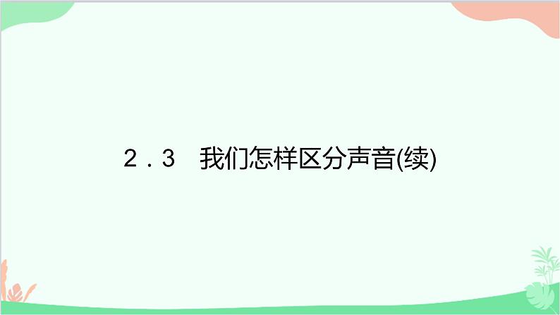 沪粤版物理八年级上册 2.3 我们怎样区分声音(续)课件第1页