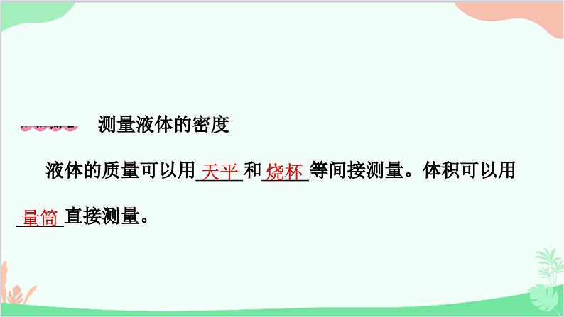 沪粤版物理八年级上册 5.3 密度知识的应用课件06