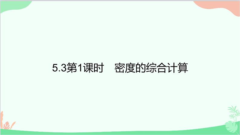 沪粤版物理八年级上册 5.3 密度知识的应用课件01