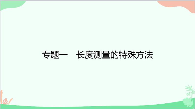 沪粤版物理八年级上册 专题一　长度测量的特殊方法课件01