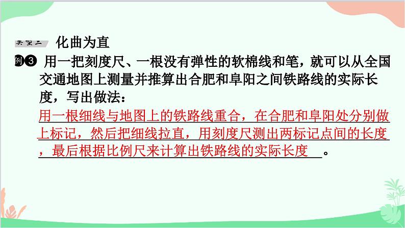 沪粤版物理八年级上册 专题一　长度测量的特殊方法课件04