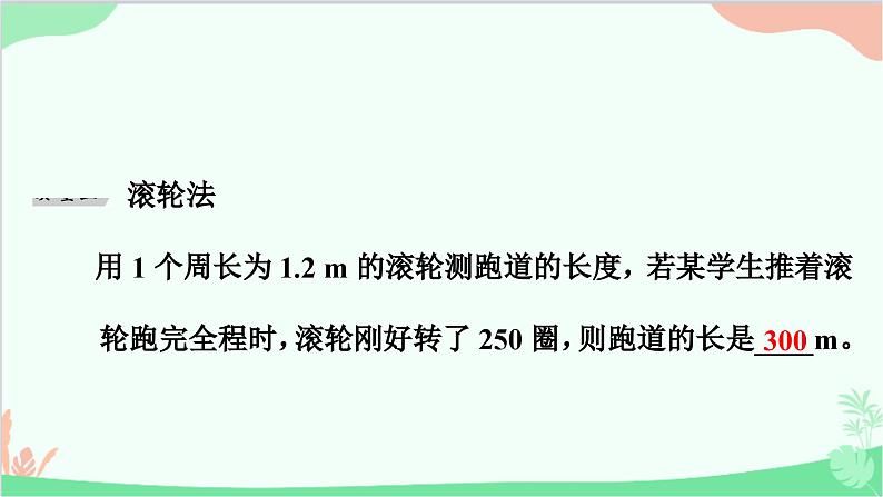 沪粤版物理八年级上册 专题一　长度测量的特殊方法课件06