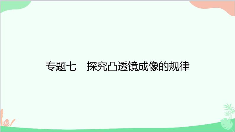 沪粤版物理八年级上册 专题七　探究凸透镜成像的规律课件第1页