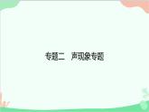 滬粵版物理八年級(jí)上冊(cè) 專題二　聲現(xiàn)象專題課件