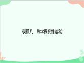 滬粵版物理八年級(jí)上冊(cè) 專題八　熱學(xué)探究性實(shí)驗(yàn)課件