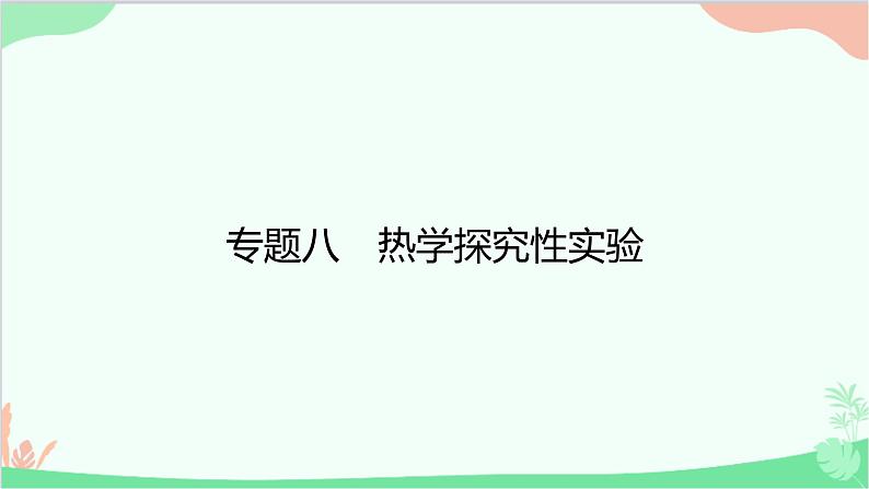 沪粤版物理八年级上册 专题八　热学探究性实验课件第1页