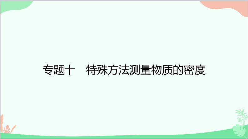 沪粤版物理八年级上册 专题十　特殊方法测量物质的密度课件第1页