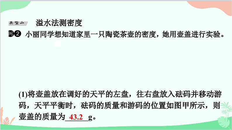 沪粤版物理八年级上册 专题十　特殊方法测量物质的密度课件第3页