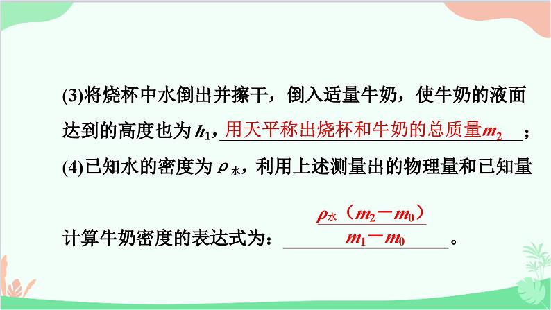 沪粤版物理八年级上册 专题十　特殊方法测量物质的密度课件第5页