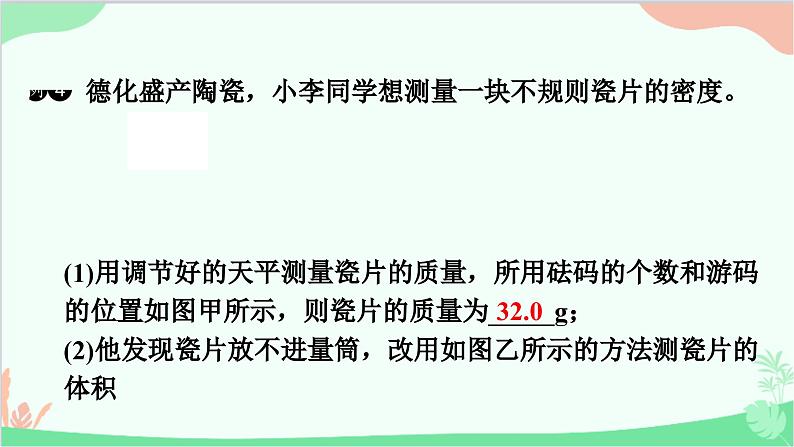 沪粤版物理八年级上册 专题十　特殊方法测量物质的密度课件第6页