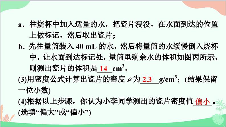 沪粤版物理八年级上册 专题十　特殊方法测量物质的密度课件第7页