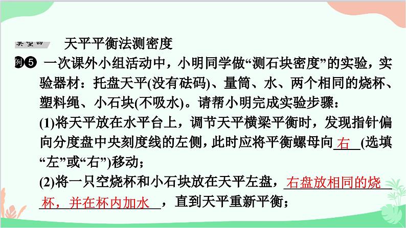 沪粤版物理八年级上册 专题十　特殊方法测量物质的密度课件第8页