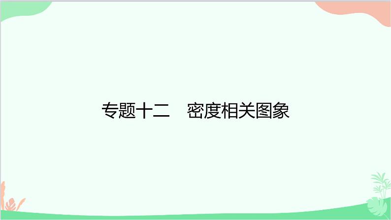 沪粤版物理八年级上册 专题十二　密度相关图象课件第1页