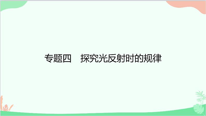 沪粤版物理八年级上册 专题四　探究光反射时的规律课件第1页