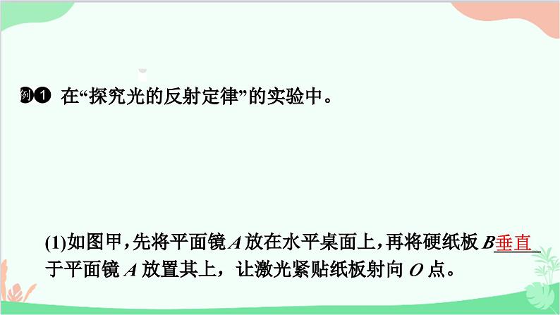 沪粤版物理八年级上册 专题四　探究光反射时的规律课件第2页