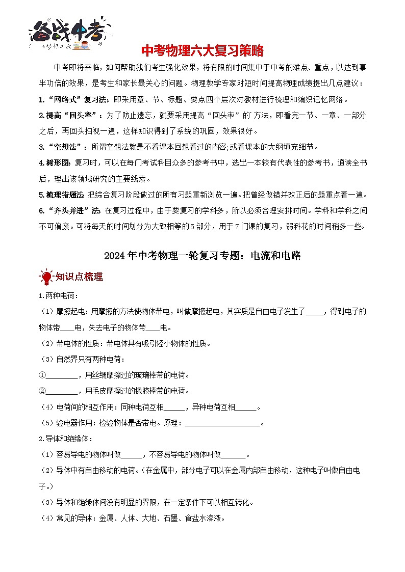 2024年中考物理一轮复习专题讲义  电流和电路第1页