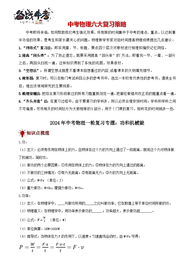 2024年中考物理一轮复习专题讲义  功和机械能第1页