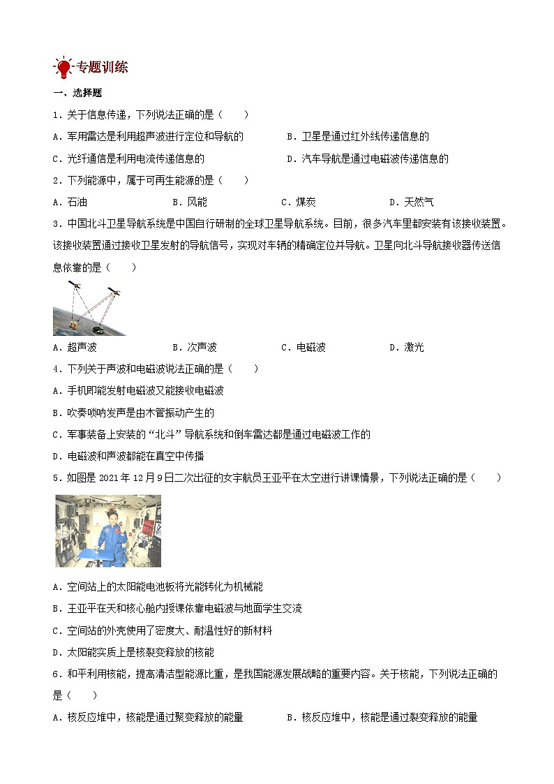 2024年中考物理一轮复习专题讲义  信息的传递、能源的可持续发展02