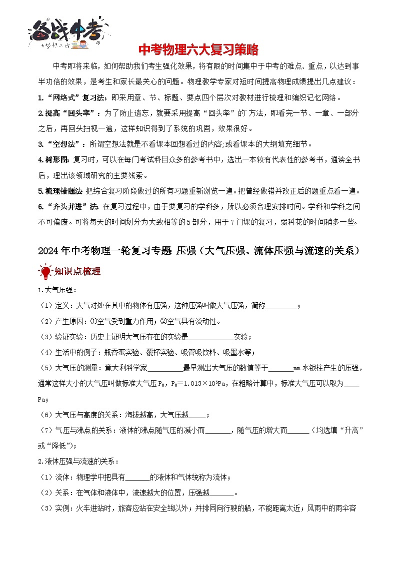 2024年中考物理一轮复习专题讲义  压强（大气压强、流体压强与流速的关系）第1页