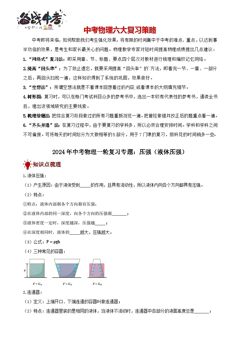 2024年中考物理一轮复习专题讲义  压强（液体压强）第1页