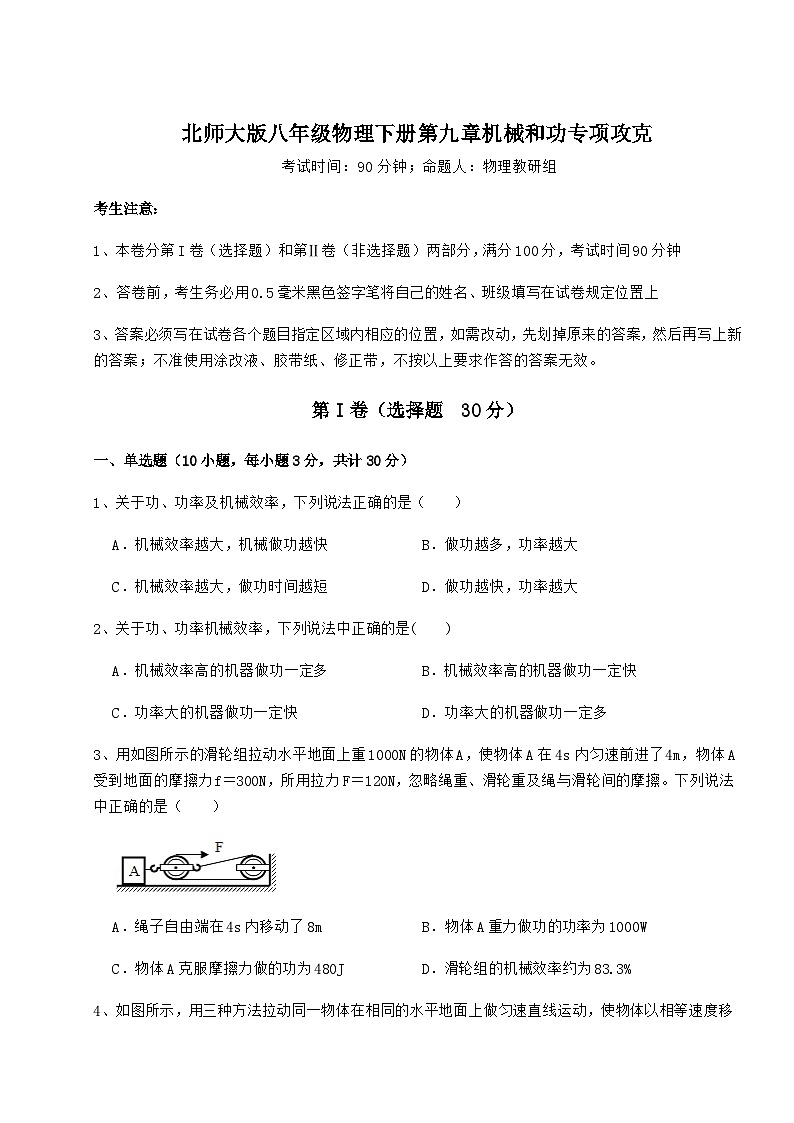 难点详解北师大版八年级物理下册第九章机械和功专项攻克试题（名师精选）01