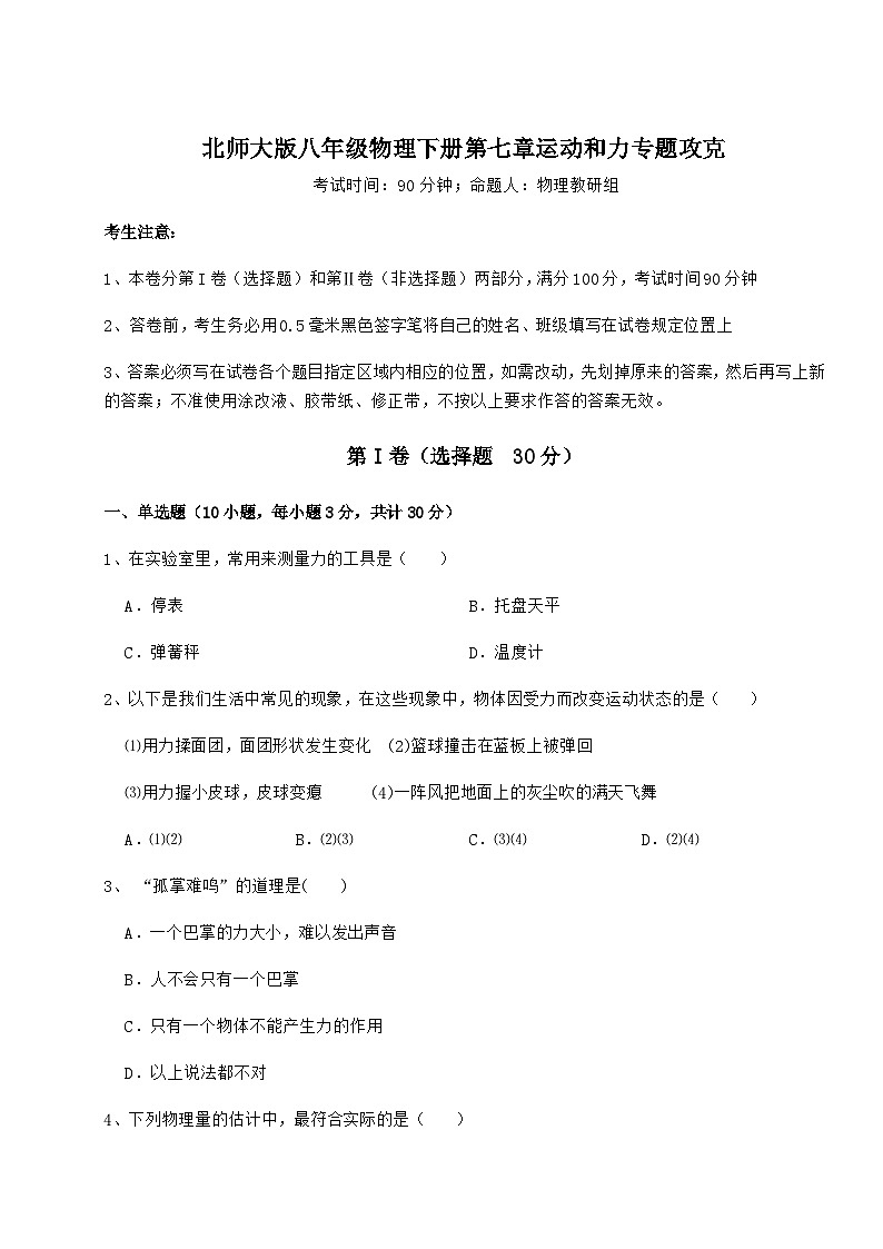 难点详解北师大版八年级物理下册第七章运动和力专题攻克试卷01