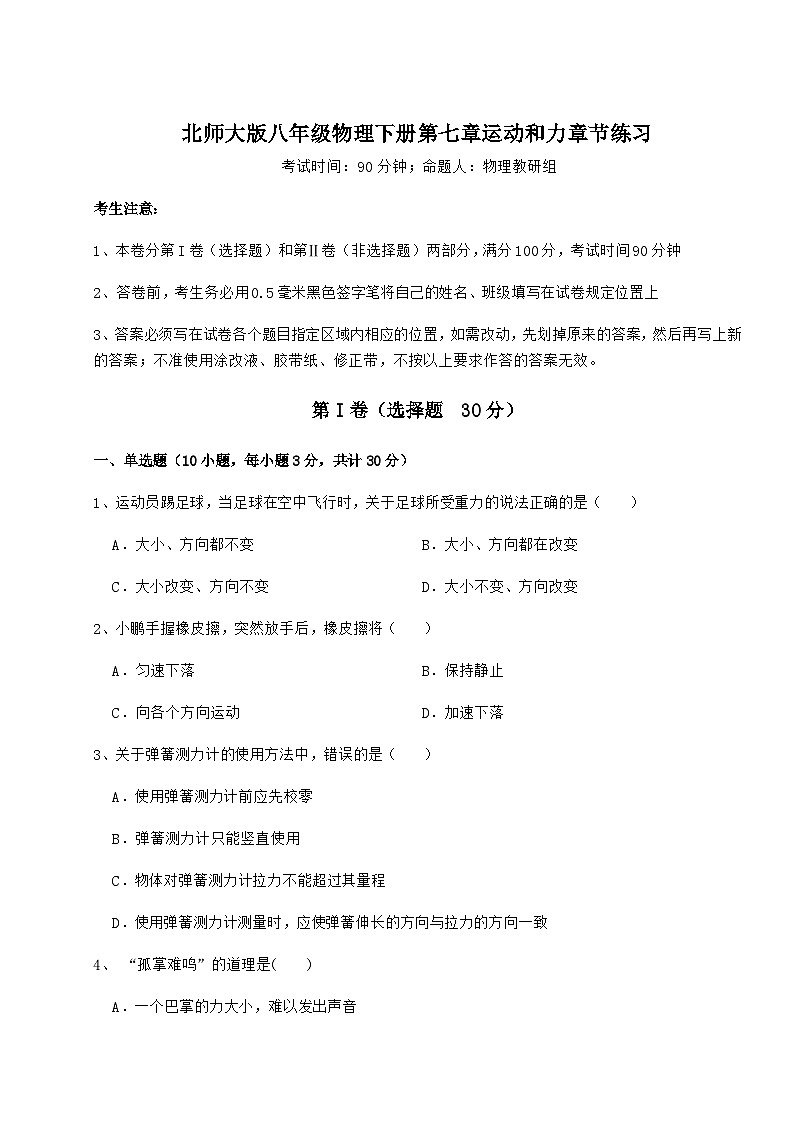 难点详解北师大版八年级物理下册第七章运动和力章节练习练习题（含详解）第1页