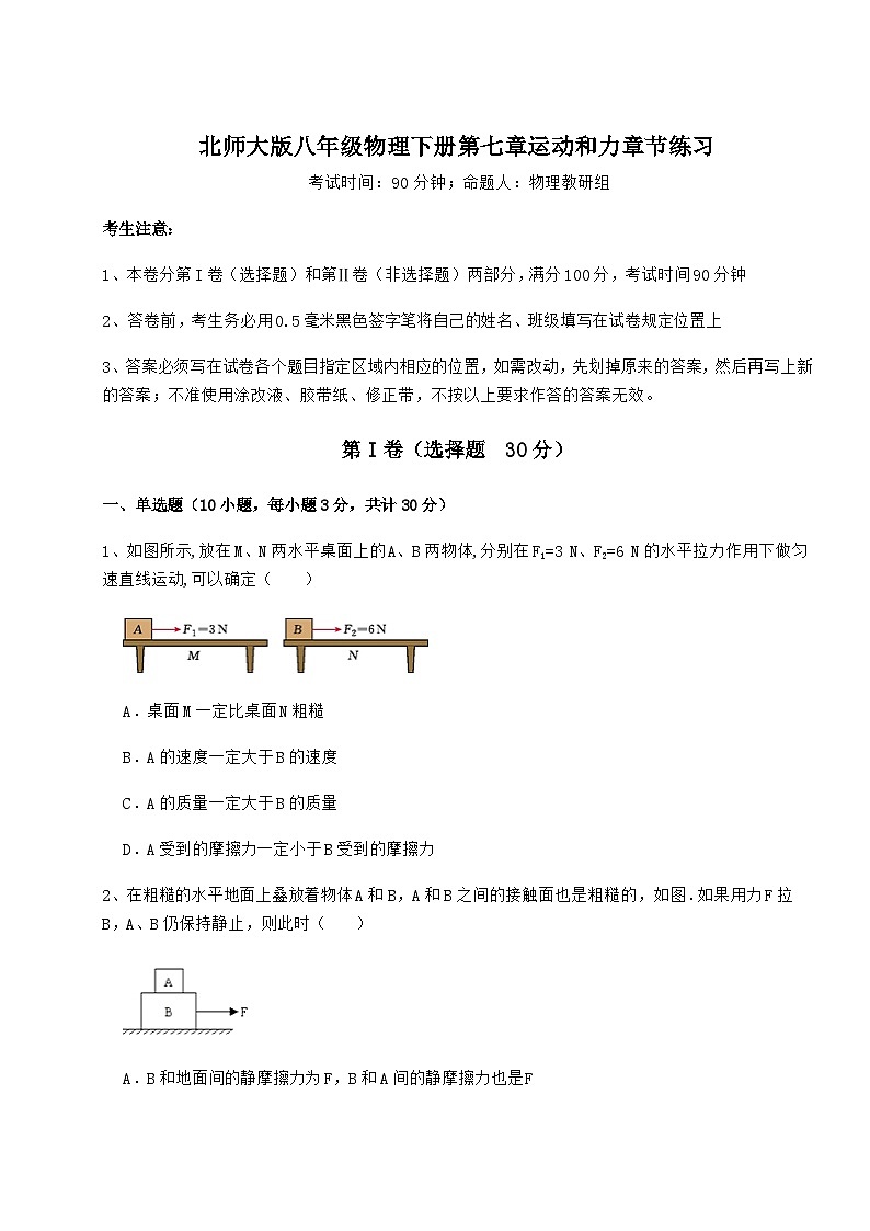 难点详解北师大版八年级物理下册第七章运动和力章节练习试题（含答案解析）第1页