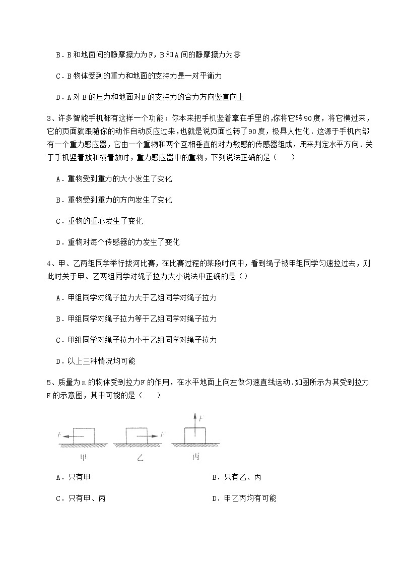 难点详解北师大版八年级物理下册第七章运动和力章节练习试题（含答案解析）第2页
