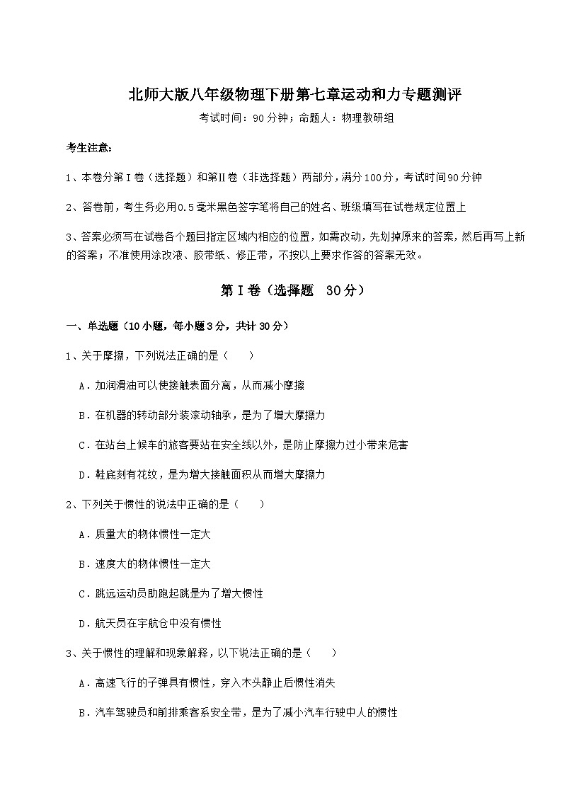 难点详解北师大版八年级物理下册第七章运动和力专题测评试卷（含答案解析）第1页