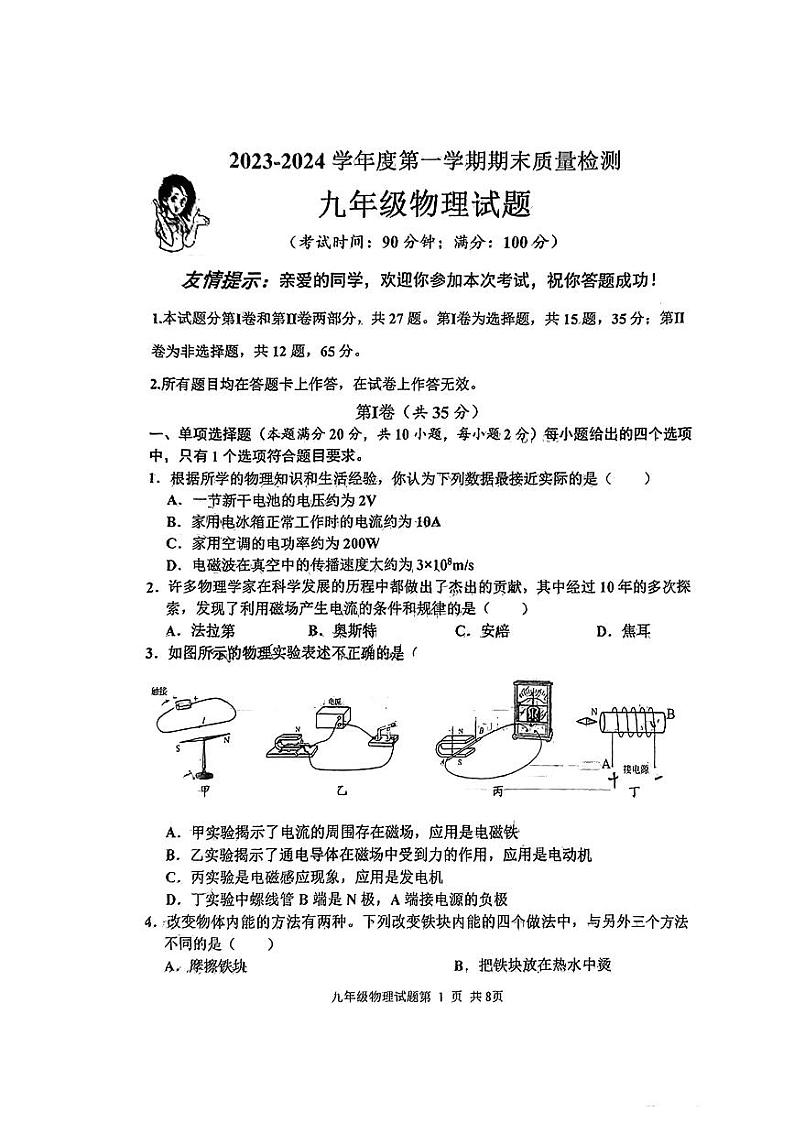 山东省青岛市城阳区+--2023-2024学年九年级物理上学期期末试卷第1页