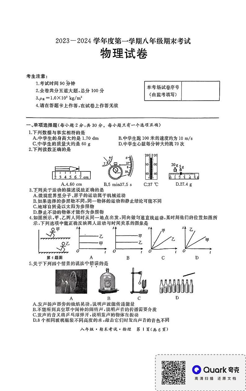 黑龙江省牡丹江市第十四中学2023-2024学年八年级上学期期末物理试卷第1页