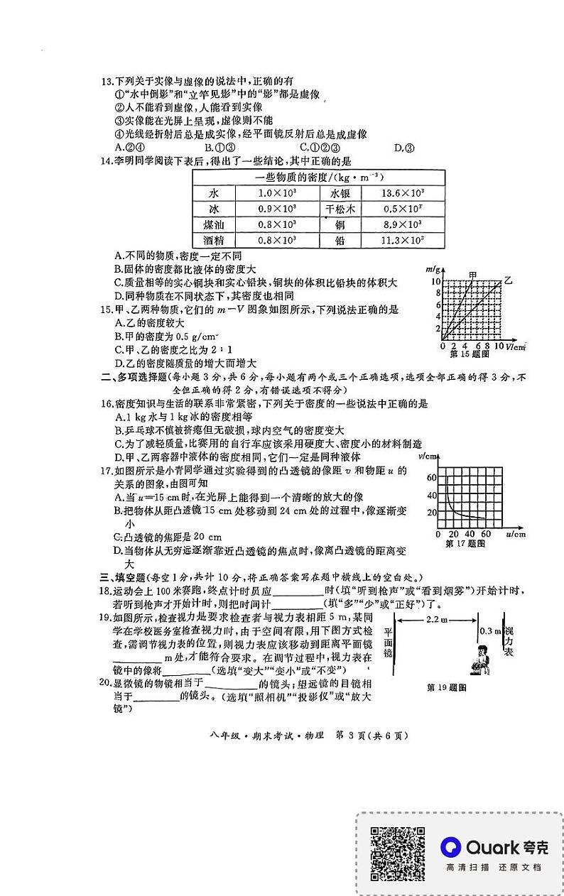 黑龙江省牡丹江市第十四中学2023-2024学年八年级上学期期末物理试卷第3页