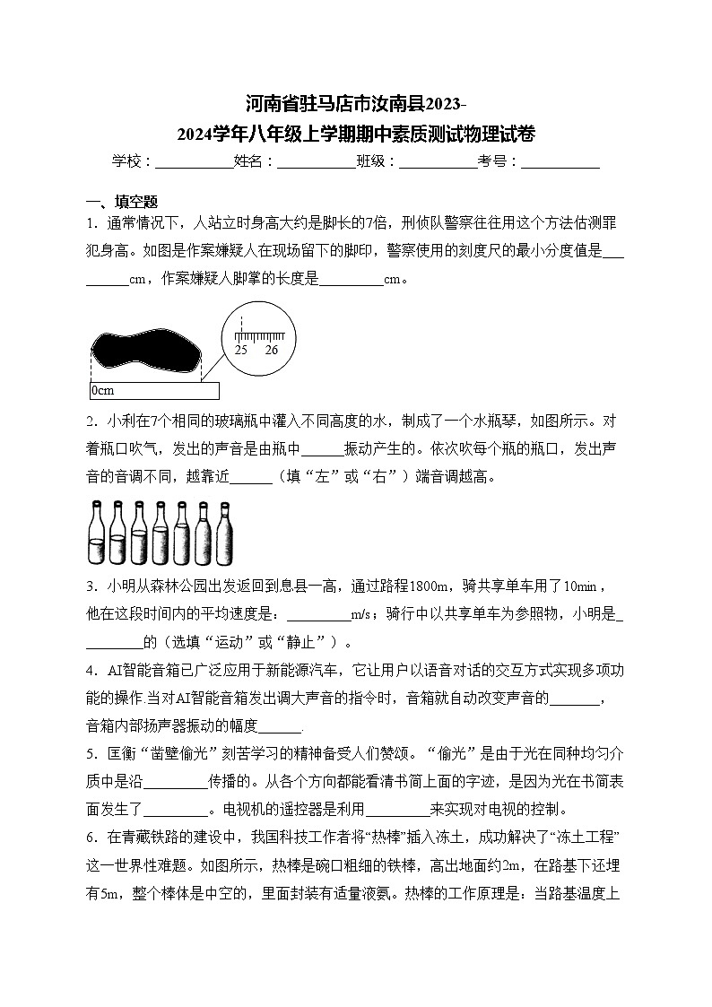 河南省驻马店市汝南县2023-2024学年八年级上学期期中素质测试物理试卷(含答案)01