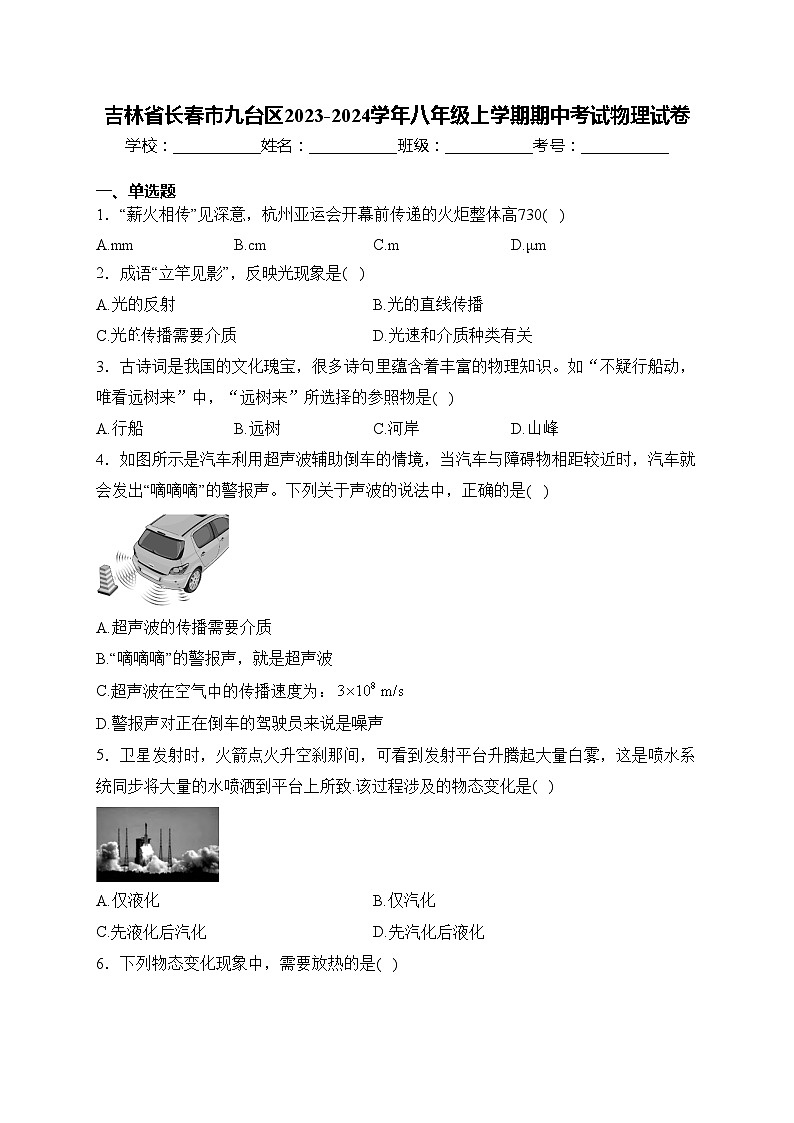 吉林省长春市九台区2023-2024学年八年级上学期期中考试物理试卷(含答案)01