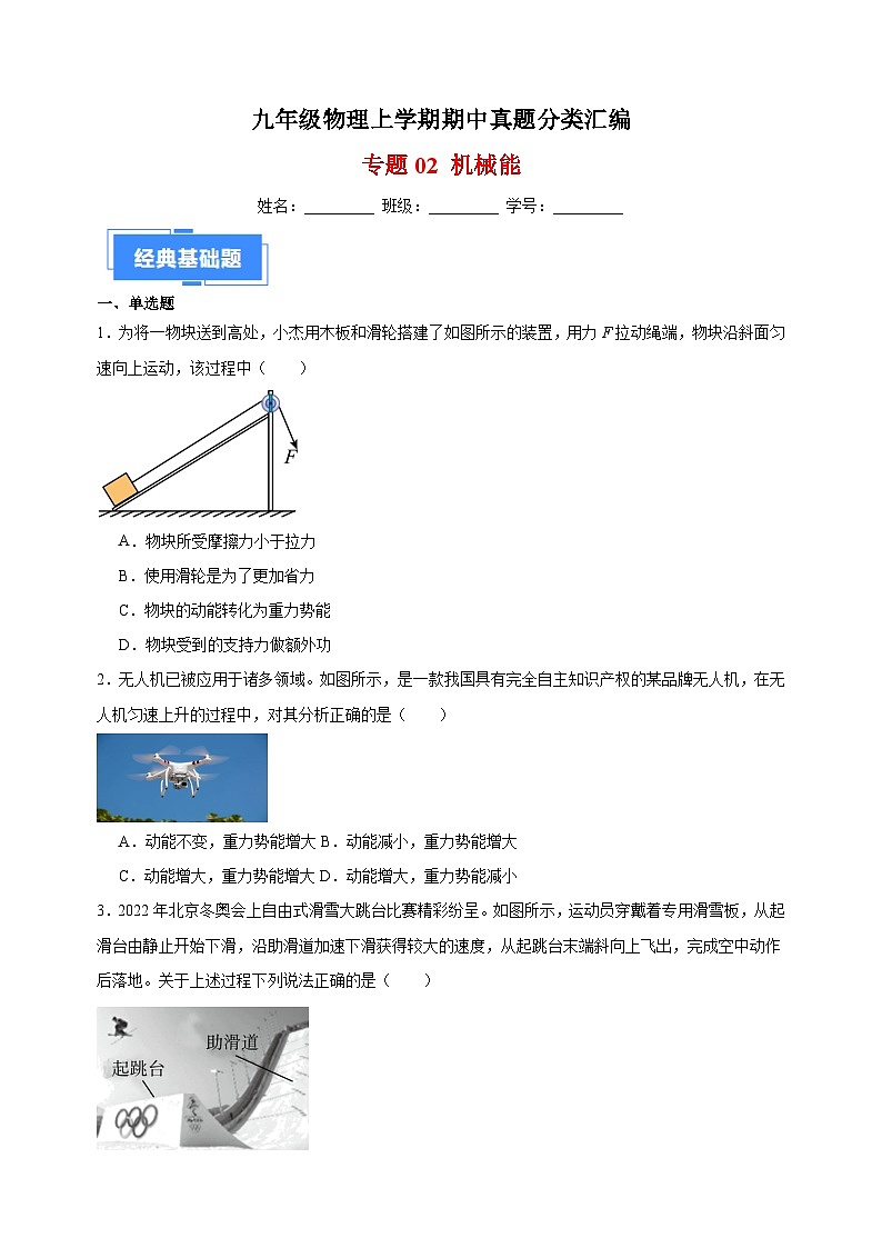 专题02 机械能-九年级物理上学期期中真题分类汇编(1)01
