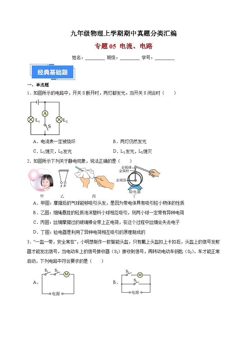 专题05 电流、电路-九年级物理上学期期中真题分类汇编01