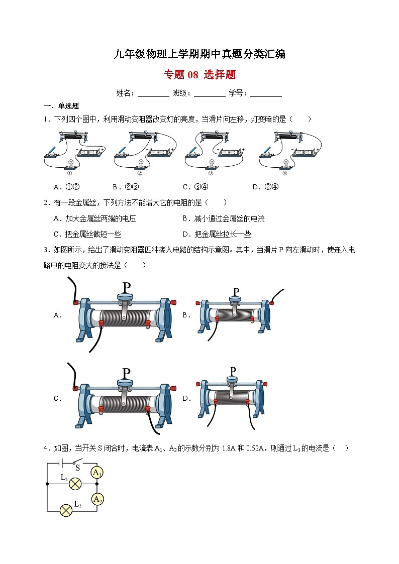 专题08 选择题-九年级物理上学期期中真题分类汇编01