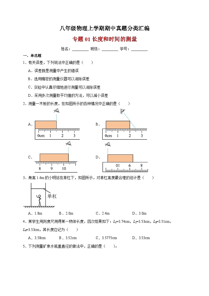 专题01 长度和时间的测量-八年级物理上学期期中真题分类汇编第1页