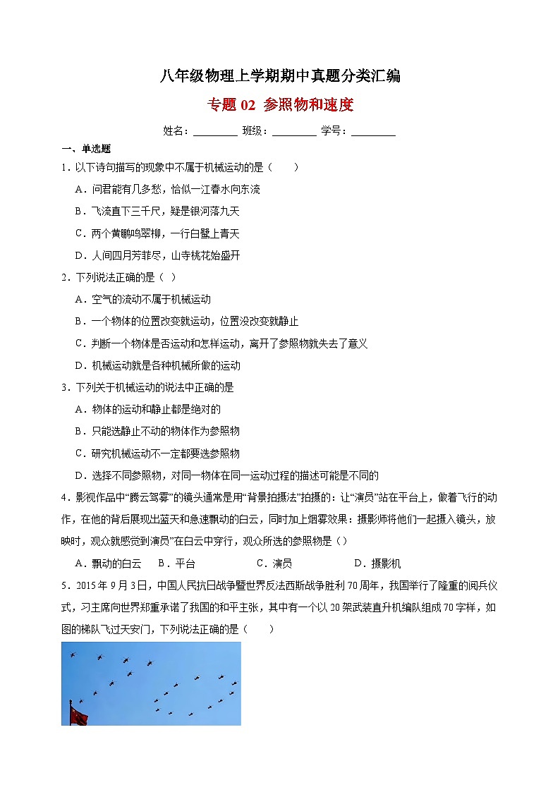 专题02 参照物和速度-八年级物理上学期期中真题分类汇编01
