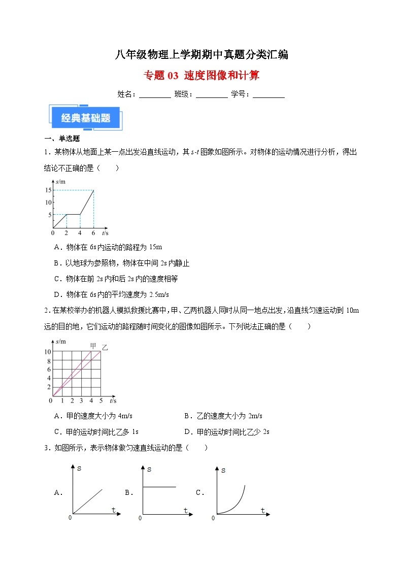 专题03 速度图像和计算-八年级物理上学期期中真题分类汇编01