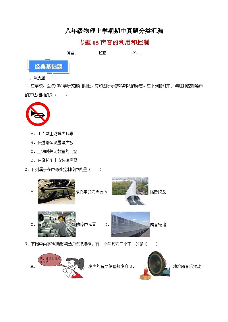 专题05声音的利用和控制-八年级物理上学期期中真题分类汇编01