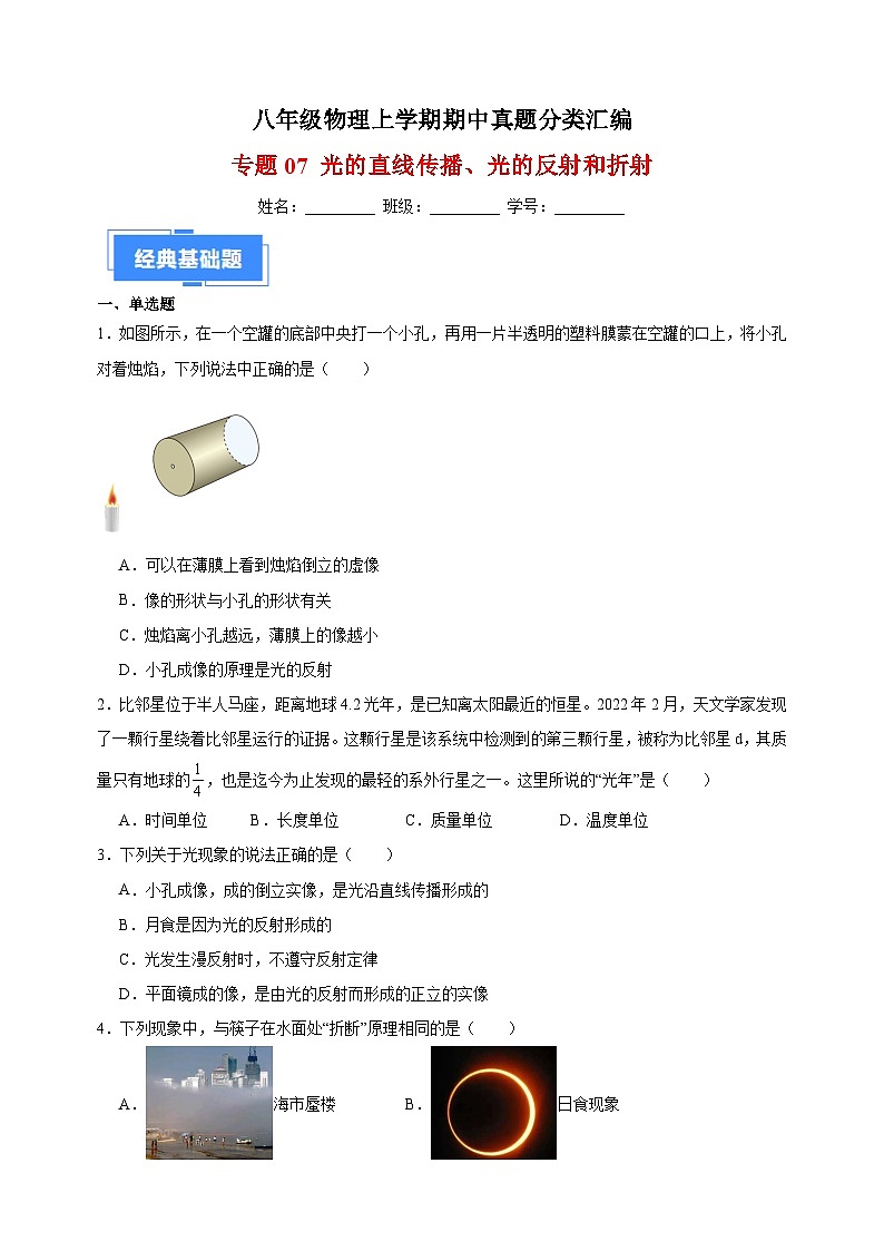 专题07 光的直线传播、光的反射和折射-八年级物理上学期期中真题分类汇编第1页