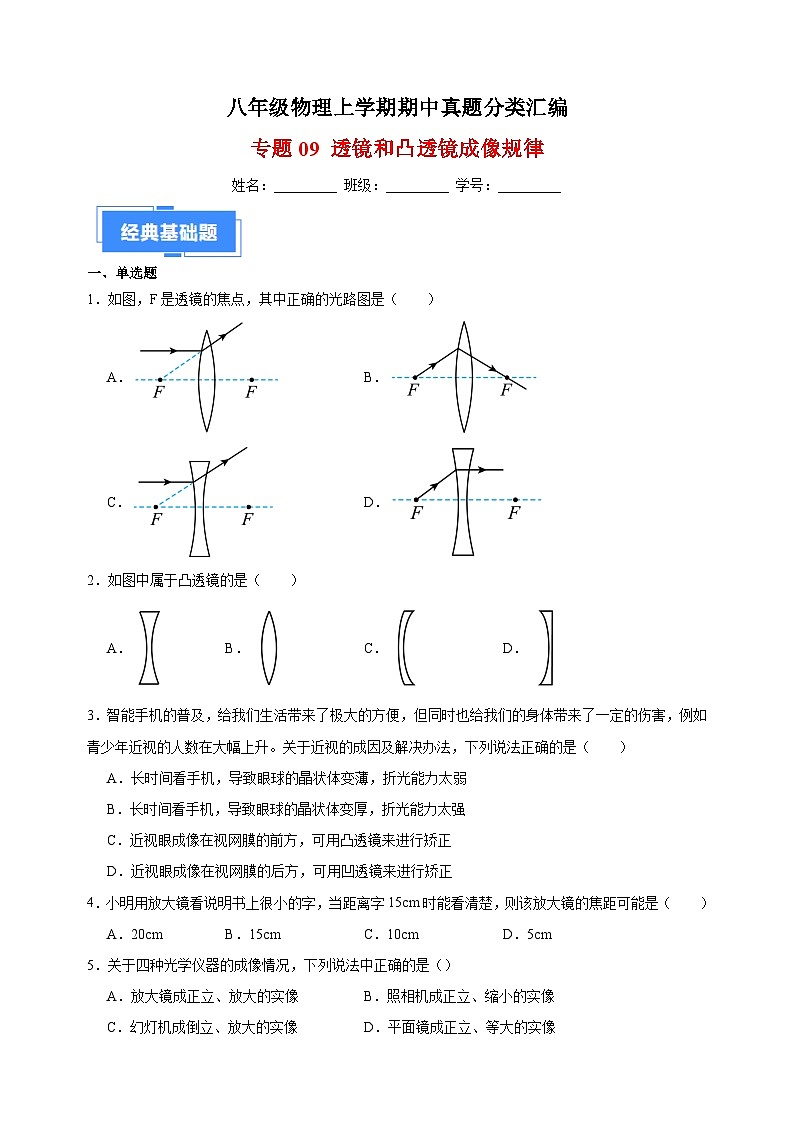 专题09 透镜和凸透镜成像规律-八年级物理上学期期中真题分类汇编01