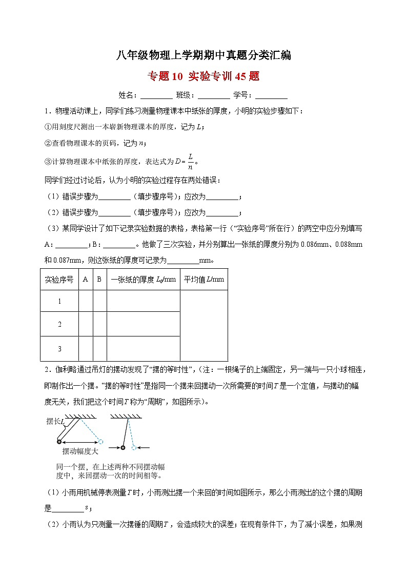 专题10 实验专训45题-八年级物理上学期期中真题分类汇编01