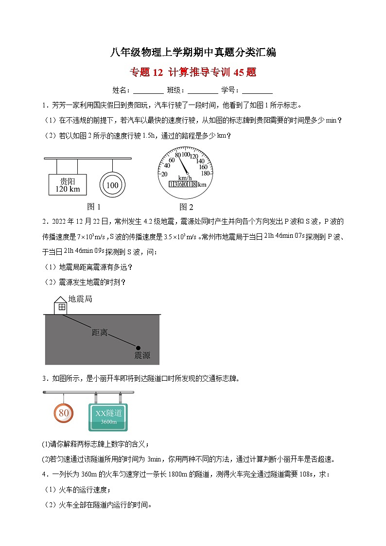 专题12 计算推导专训45题-八年级物理上学期期中真题分类汇编01