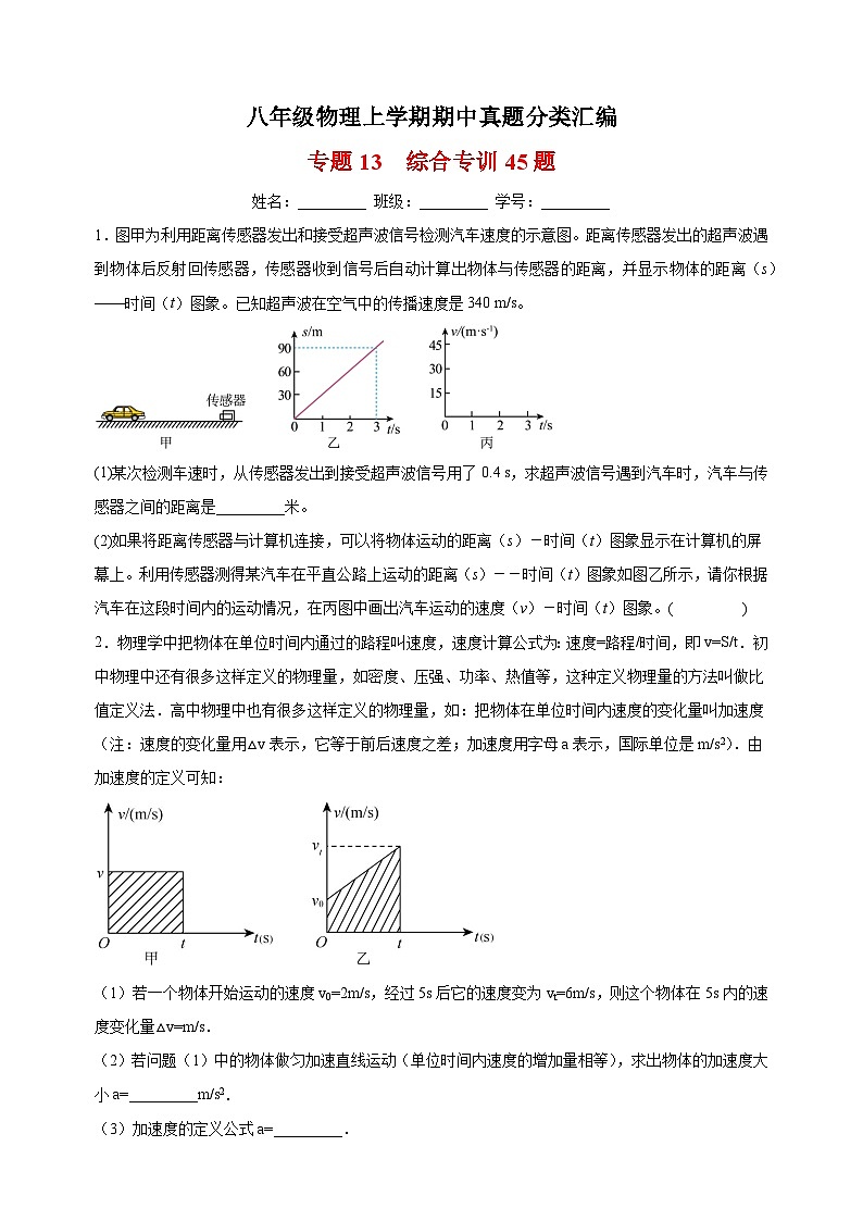 专题13  综合专训45题-八年级物理上学期期中真题分类汇编01